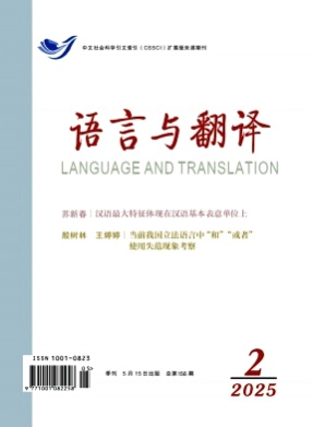 语言与翻译杂志